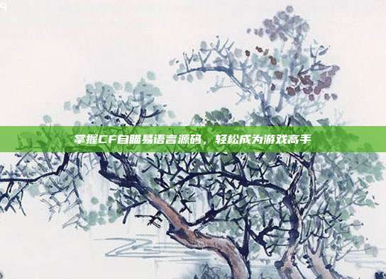 掌握CF自瞄易语言源码,轻松成为游戏高手