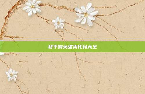 和平精英甜美代码大全
