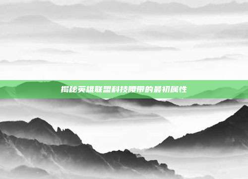 揭秘英雄联盟科技腰带的最初属性