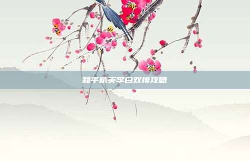 和平精英李白双排攻略