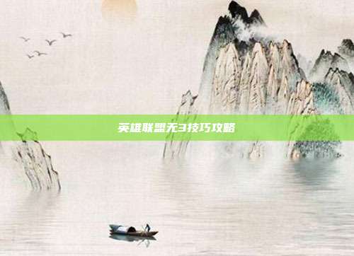 英雄联盟无3技巧攻略