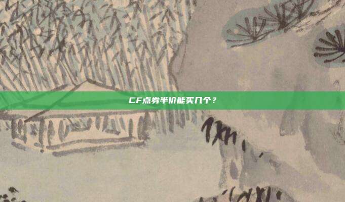 CF点券半价能买几个？