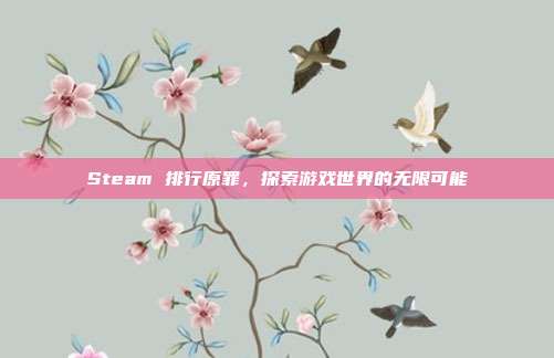 Steam 排行原罪,探索游戏世界的无限可能