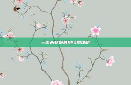 三国杀甄姬最终结局攻略