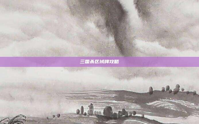 三国杀区域牌攻略
