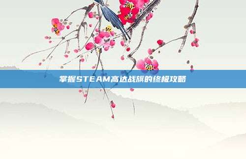 掌握STEAM高达战旗的终极攻略