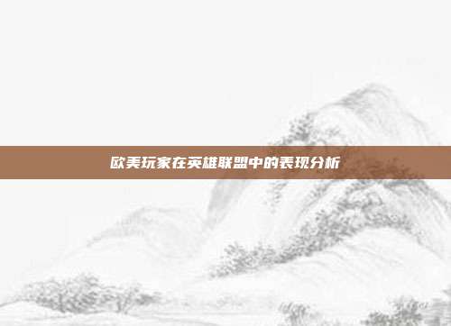 欧美玩家在英雄联盟中的表现分析