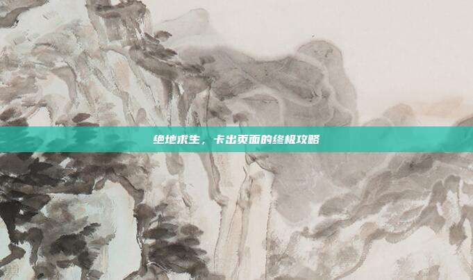 绝地求生,卡出页面的终极攻略