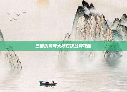 三国杀传奇大神对决台词攻略