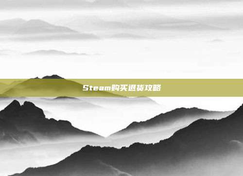 Steam购买退货攻略