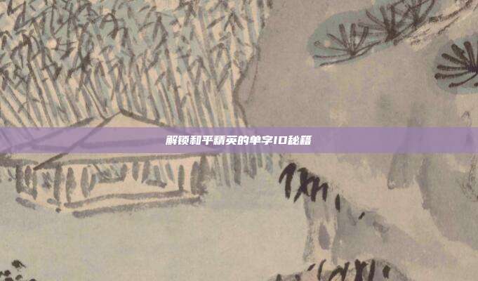解锁和平精英的单字ID秘籍