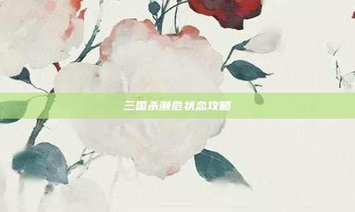 三国杀濒危状态攻略