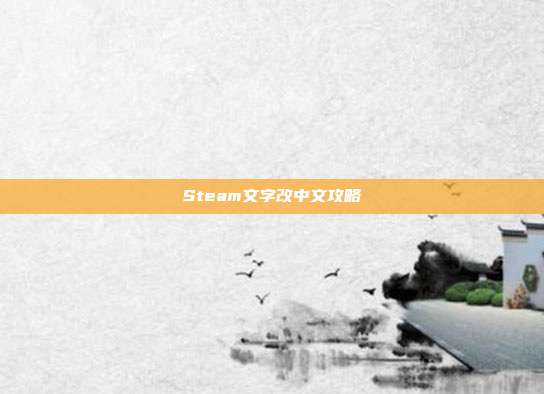 Steam文字改中文攻略
