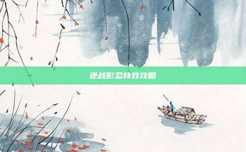 逆战影忍特效攻略