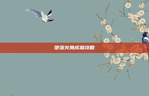 堕落火鹰成就攻略