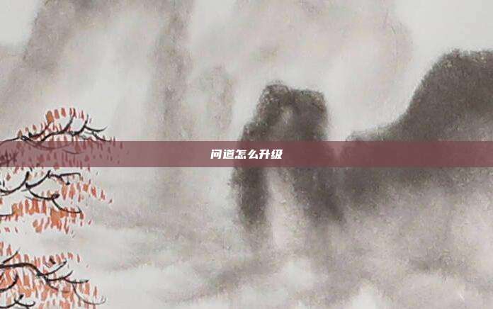 问道怎么升级