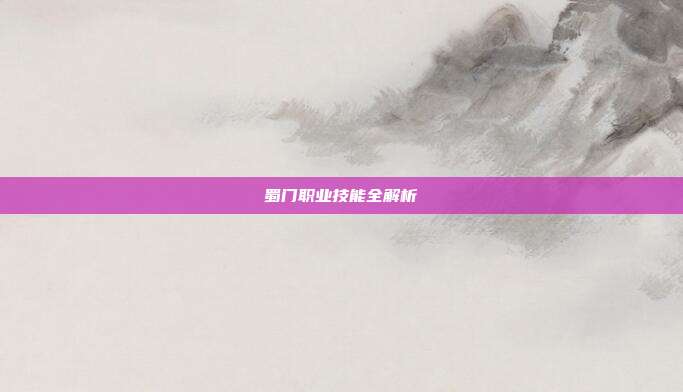 蜀门职业技能全解析