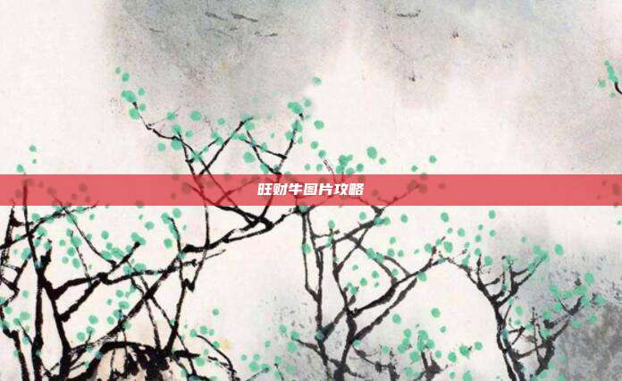 旺财牛图片攻略