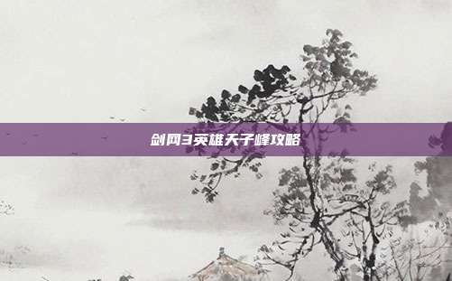 剑网3英雄天子峰攻略