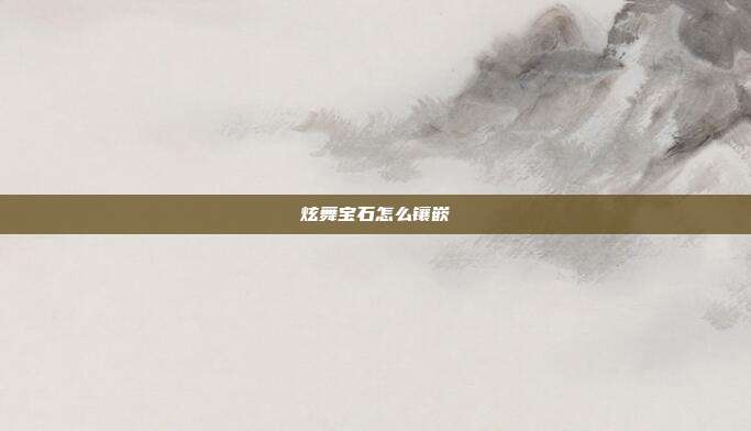 炫舞宝石怎么镶嵌