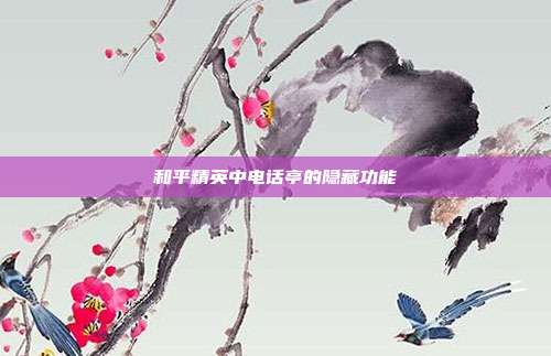 和平精英中电话亭的隐藏功能