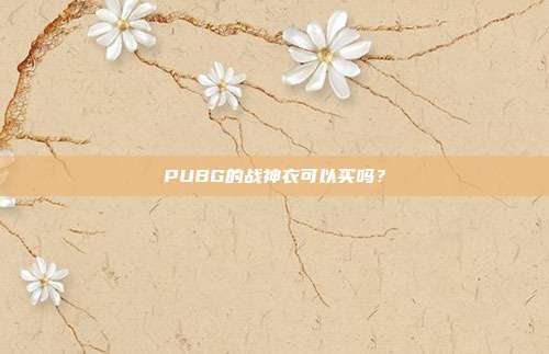 PUBG的战神衣可以买吗?