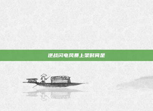 逆战闪电风暴上架时间是