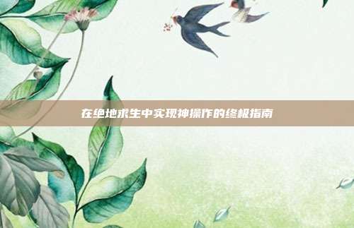 在绝地求生中实现神操作的终极指南