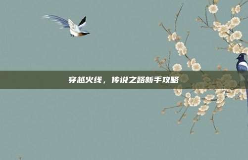 穿越火线,传说之路新手攻略