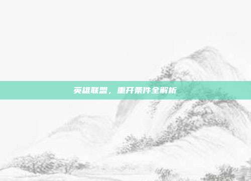 英雄联盟,重开条件全解析