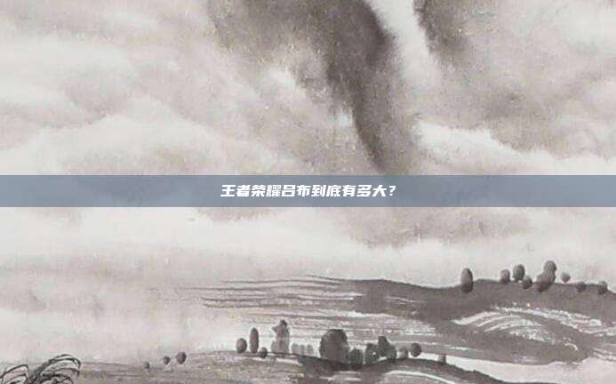 王者荣耀吕布到底有多大?