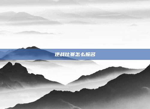 逆战比赛怎么报名