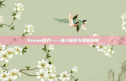 Steam侍刃——深入探索与策略指南