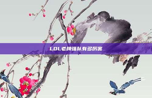 LOL老牌强队有多厉害