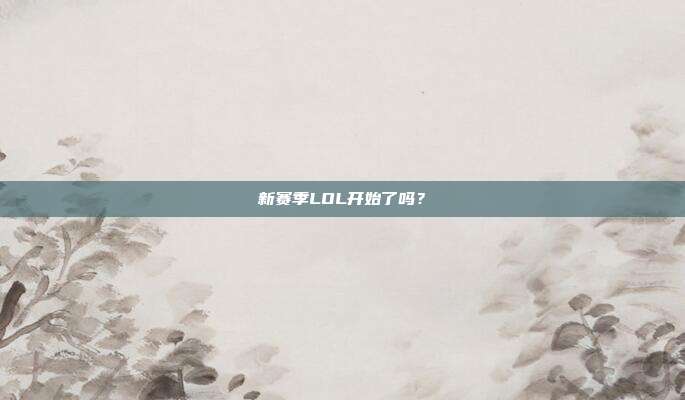 新赛季LOL开始了吗?