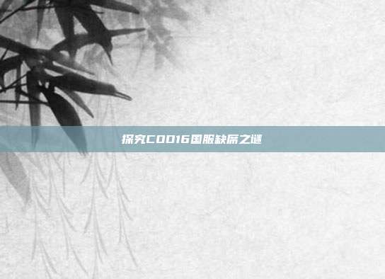 探究COD16国服缺席之谜