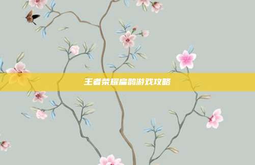 王者荣耀扁鹊游戏攻略