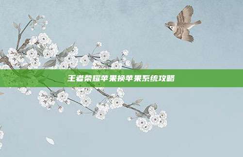 王者荣耀苹果换苹果系统攻略