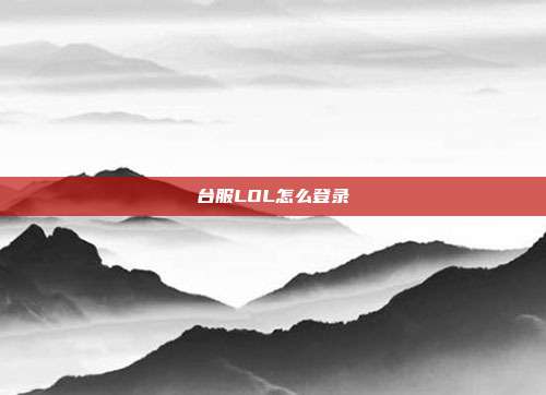 台服LOL怎么登录