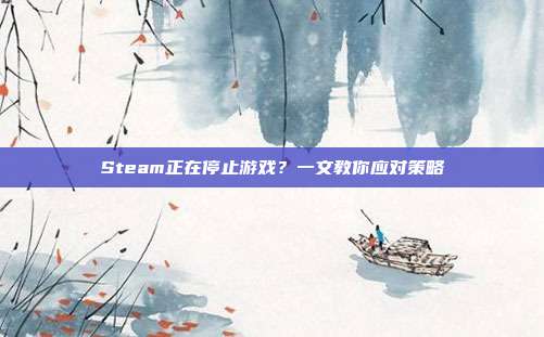 Steam正在停止游戏？一文教你应对策略