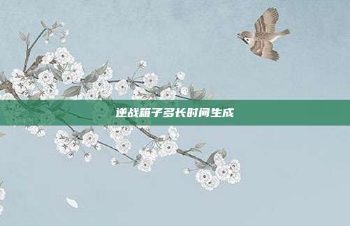 逆战箱子多长时间生成