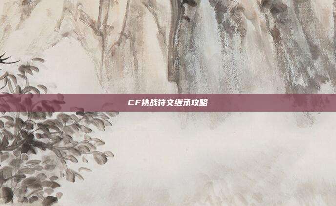 CF挑战符文继承攻略