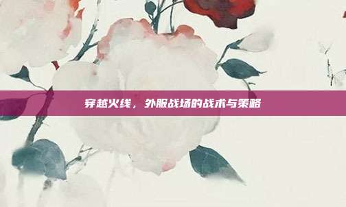 穿越火线,外服战场的战术与策略