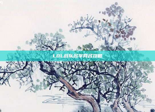 LOL战队名字网名攻略