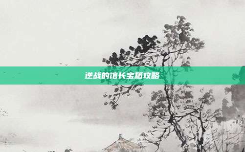 逆战的馆长宝箱攻略