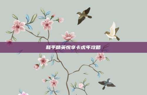和平精英悦享卡虎年攻略