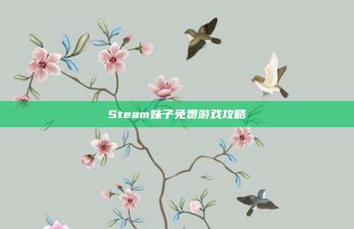 Steam妹子免费游戏攻略