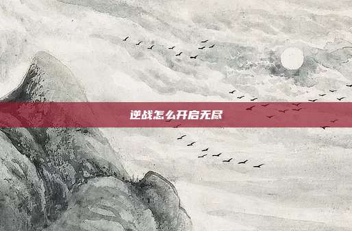 逆战怎么开启无尽