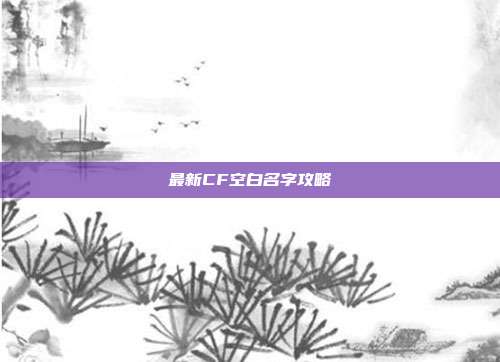 最新CF空白名字攻略