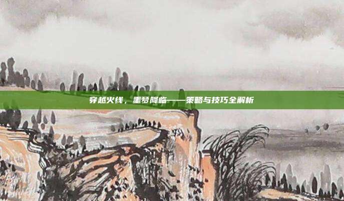 穿越火线,噩梦降临——策略与技巧全解析